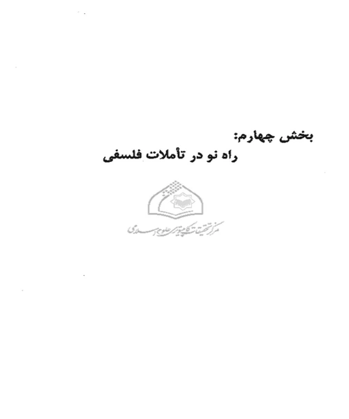تاریخ تحلیلی انتقادی فلسفه اسلامی - نمونه دوم - جزیره کتاب های الکترونیکی